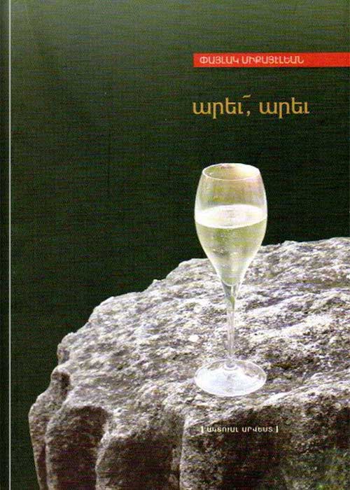 Արեւ, արեւ - զնտուկ